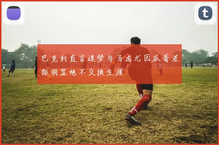 巴克利直言追梦与马龙尤因瓜哥差距明显绝不交换生涯