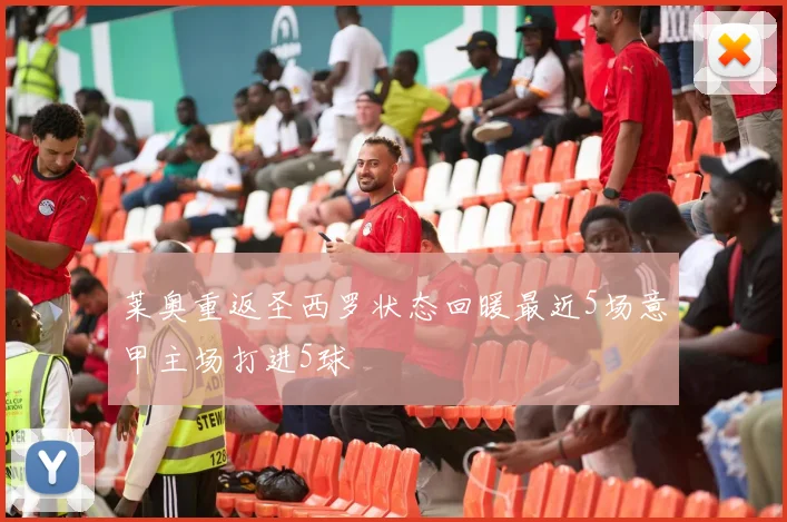 莱奥重返圣西罗状态回暖最近5场意甲主场打进5球