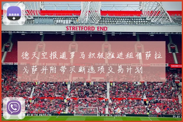 德天空报道罗马积极推进租借萨拉戈萨并附带买断选项交易计划